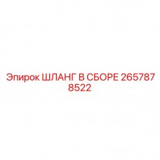 Гидравлический шланг для техники Epiroc артикул 2657878522