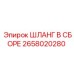 2658020280 ШЛАНГ В СБОРЕ Epiroc