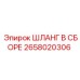 2658020306 ШЛАНГ В СБОРЕ Epiroc