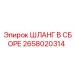2658020314 ШЛАНГ В СБОРЕ Epiroc