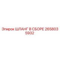 2658035932 Шланг в сборе Epiroc