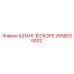 2658035932 Шланг в сборе Epiroc