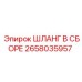 2658035957 Шланг в сборе Epiroc