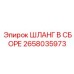 2658035973 Шланг в сборе Epiroc
