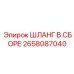 2658087040 ШЛАНГ В СБОРЕ Epiroc