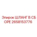 2658153776 ШЛАНГ В СБОРЕ Epiroc