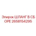 2658154295 ШЛАНГ В СБОРЕ Epiroc