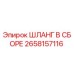 2658157116 Шланг в сборе Epiroc