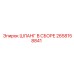 2658158841 Шланг в сборе Epiroc
