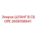 2658158841 Шланг в сборе Epiroc
