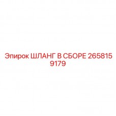 Шланг в сборе Epiroc 2658159179 для тяжелой буровой техники Усиленный гидравлический шланг Epiroc артикул 2658159179