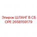 Шланг в сборе Epiroc 2658159179 для тяжелой буровой техники Усиленный гидравлический шланг Epiroc артикул 2658159179