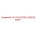 2658259497 ШЛАНГ В СБОРЕ Epiroc