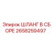 2658259497 ШЛАНГ В СБОРЕ Epiroc