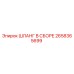 2658365699 ШЛАНГ В СБОРЕ Epiroc