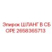2658365713 ШЛАНГ В СБОРЕ Epiroc