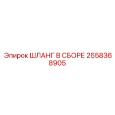 2658368905 ШЛАНГ В СБОРЕ Epiroc