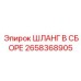 2658368905 ШЛАНГ В СБОРЕ Epiroc