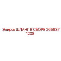 2658371208 ШЛАНГ В СБОРЕ Epiroc
