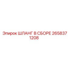 2658371208 ШЛАНГ В СБОРЕ Epiroc