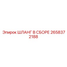 2658372188 ШЛАНГ В СБОРЕ Epiroc