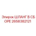 2658382121 ШЛАНГ В СБОРЕ Epiroc