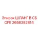 2658382814 ШЛАНГ В СБОРЕ Epiroc