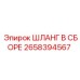 2658394567 ШЛАНГ В СБОРЕ Epiroc