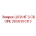 2658395113 ШЛАНГ В СБОРЕ Epiroc