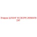 2658418241 ШЛАНГ В СБОРЕ Epiroc