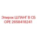 2658418241 ШЛАНГ В СБОРЕ Epiroc