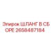 2658487184 ШЛАНГ В СБОРЕ Epiroc