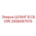 2658487576 ШЛАНГ В СБОРЕ Epiroc