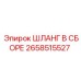 2658515527 ШЛАНГ В СБОРЕ Epiroc