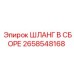 2658548168 ШЛАНГ В СБОРЕ - Epiroc