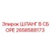 2658588173 ШЛАНГ В СБОРЕ Epiroc