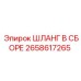 2658617265 ШЛАНГ В СБОРЕ Epiroc