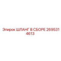 2695314613 ШЛАНГ В СБОРЕ Epiroc