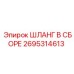 2695314613 ШЛАНГ В СБОРЕ Epiroc