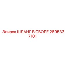 2695337101 ШЛАНГ В СБОРЕ Epiroc