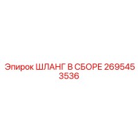 2695453536 Шланг в сборе Epiroc