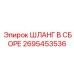 2695453536 Шланг в сборе Epiroc