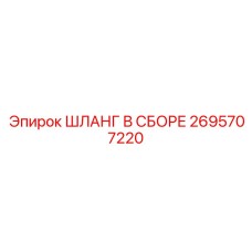 2695707220 ШЛАНГ В СБОРЕ Epiroc