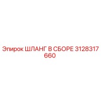 3128317660 ШЛАНГ В СБОРЕ Epiroc