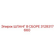 3128317660 ШЛАНГ В СБОРЕ Epiroc