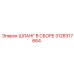 3128317664 ШЛАНГ В СБОРЕ Epiroc
