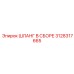 3128317665 ШЛАНГ В СБОРЕ Epiroc