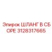 3128317665 ШЛАНГ В СБОРЕ Epiroc