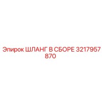 3217957870 ШЛАНГ В СБОРЕ Epiroc
