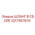 3217957870 ШЛАНГ В СБОРЕ Epiroc